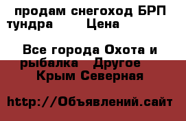 продам снегоход БРП тундра 550 › Цена ­ 450 000 - Все города Охота и рыбалка » Другое   . Крым,Северная